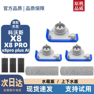 AI扫地机耗材滚筒拖布手柄侧盖配件 PLUS 适配科沃斯X8 PRO