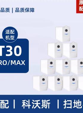 原机适配丨科沃斯扫地机T30 PRO/MAX扫地机器人配件集尘袋灰尘袋