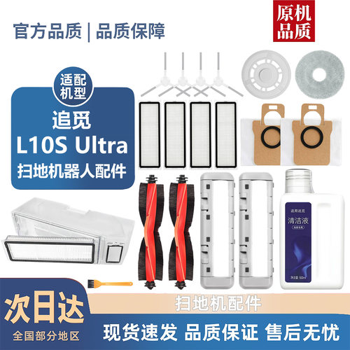 适配追觅L10S ULTRA配件滚边刷盖板滤芯尘袋拖抹布支架清洁液耗材