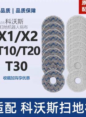 原机适配∣科沃斯X1SPro扫地机器人配件拖布T20T10omni/X2 PROT30