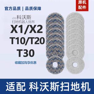 原机适配∣科沃斯X1SPro扫地机器人配件拖布T20T10omni PROT30