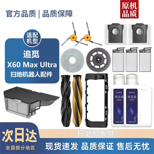 适配追觅X60 MAX ULTRA配件滚刷边刷尘袋滤芯抹布清洁液耗材