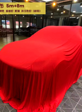 红色揭幕布新车上市汽车4S店交车仪式用品发布会盖车布车衣揭车布