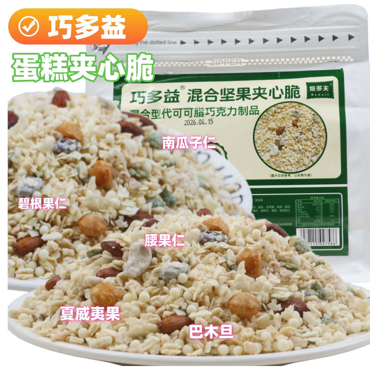巧多益混合坚果巧克力脆袋装500克蛋糕夹层坚果夹心脆烘焙原料
