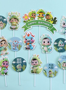 绿色龙宝宝满月周岁礼小龙蛋糕装饰插件生日甜品台推推乐贴纸插牌
