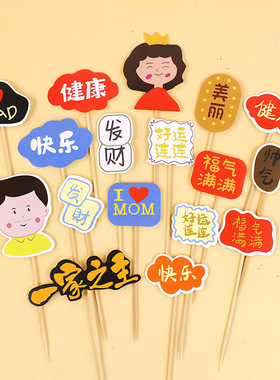 妈妈健康快乐美丽福气满满祝福语蛋糕装饰插件爸爸一家之主烘焙