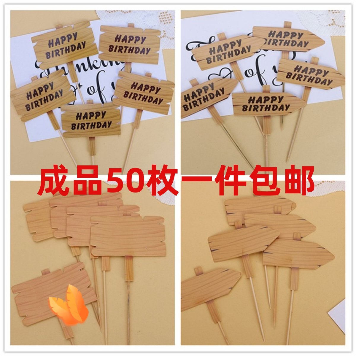 生日快乐蛋糕装饰插件HP仿木路牌箭头方形成品空白写字烘焙插牌,节庆用品/礼品,节日装扮用品,淘宝优惠券,粉丝福利购,淘宝优惠卷