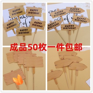 生日快乐蛋糕装饰插件HP仿木路牌箭头方形成品空白写字烘焙插牌