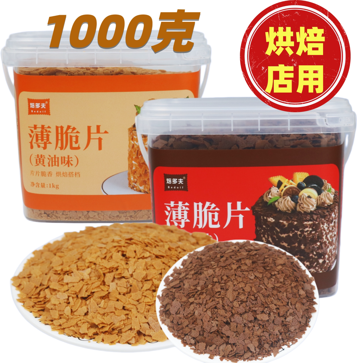 焙多夫薄脆片1kg烘焙撒料