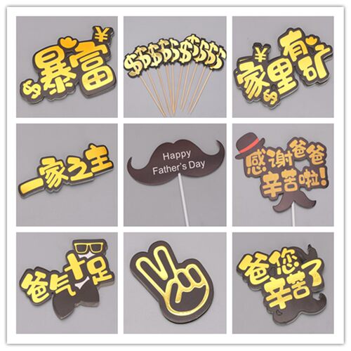 父亲节蛋糕黑色爸气十足暴富插牌