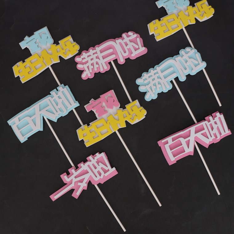 生日快乐满月公主派对蛋糕装饰