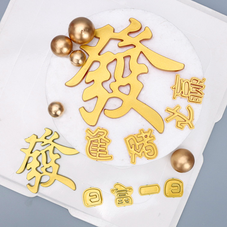 烘培蛋糕装饰金色塑料发字日富一日逢赌必赢男神生日场景布置插件