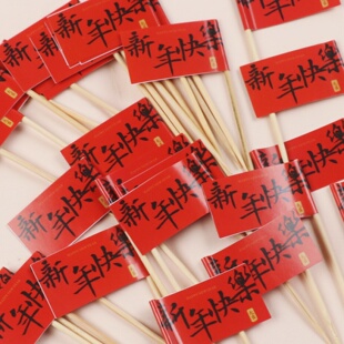 新年祝福语小旗帜蛋糕装饰甜品台竹签插件红色节日装饰用品