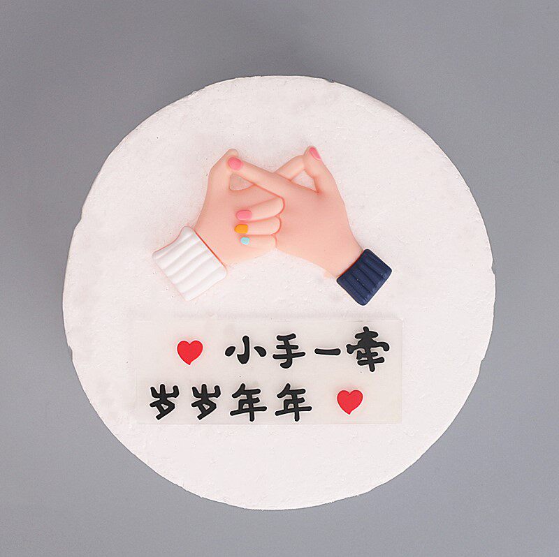 网红七夕节情侣牵手滴胶蛋糕摆件小手一牵岁岁年年烘焙情人节表白