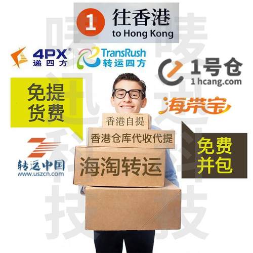 香港快递车配送车跑腿代提包清关