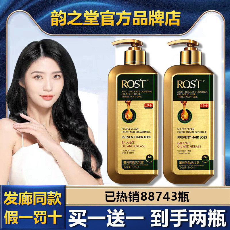 ROST韵之堂黄防脱洗发露生姜防脱草本去屑洗发水止痒防掉发增发