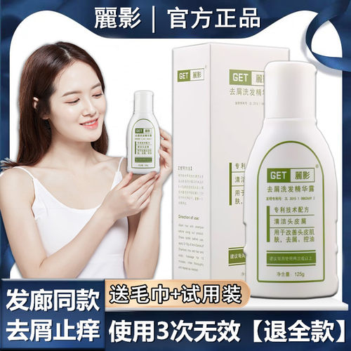 正品GET麗影去屑洗发水 丽影洗发精华除螨虫强力去大块头屑神器