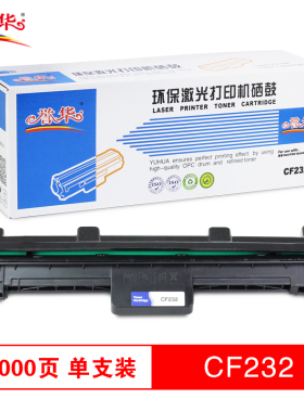誉华 CF232a硒鼓 10000页 适用HPM227FDW/M203DN/M227FDN