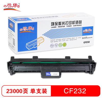 誉华 CF232a硒鼓 10000页 适用HPM227FDW/M203DN/M227FDN