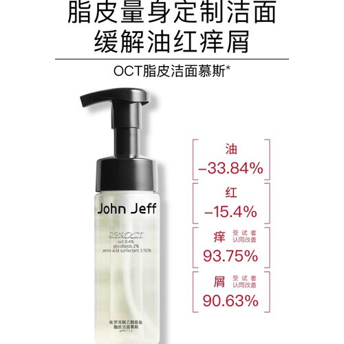 【专柜正品】John JeffOCT脂皮洁面慕斯150ml