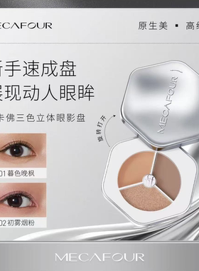 【专柜正品】蜜卡佛三色立体眼影盘5g