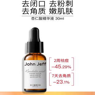 【专柜正品】John Jeff杏仁酸精华液30ml