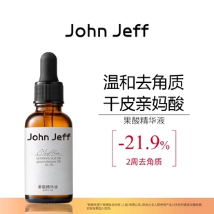 【专柜正品】John Jeff果酸精华液30ml