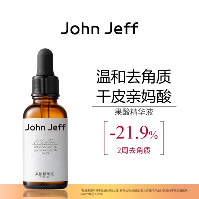 【专柜正品】John Jeff果酸精华液30ml