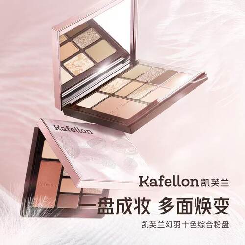 【专柜正品】凯芙兰幻羽十色综合眼影盘15g