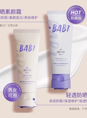 【专柜正品】BABI水光多效美白防晒乳50ml臻效倍护轻透