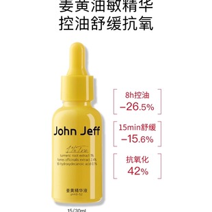 【专柜正品】John Jeff姜黄精华液30ml