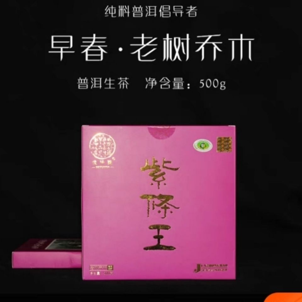 俊仲号普洱茶生茶2021年无量山紫条王500克饼茶纯料普洱茶倡导者