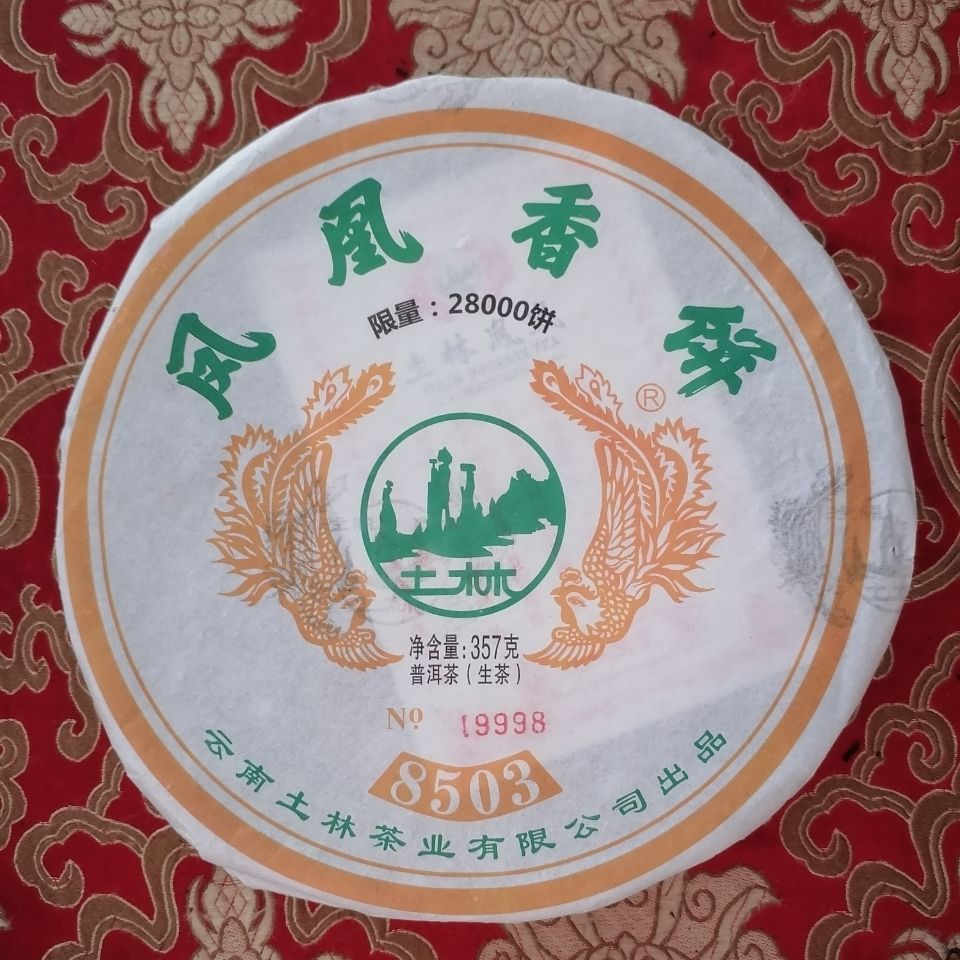 土林9998凤凰香饼每批8888/9998二饼为班章料纪念饼 土林老板赠送