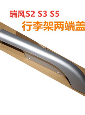 适配江淮瑞风S2S3S5行李架盖板车顶架装饰盖子两端汽车配件原厂