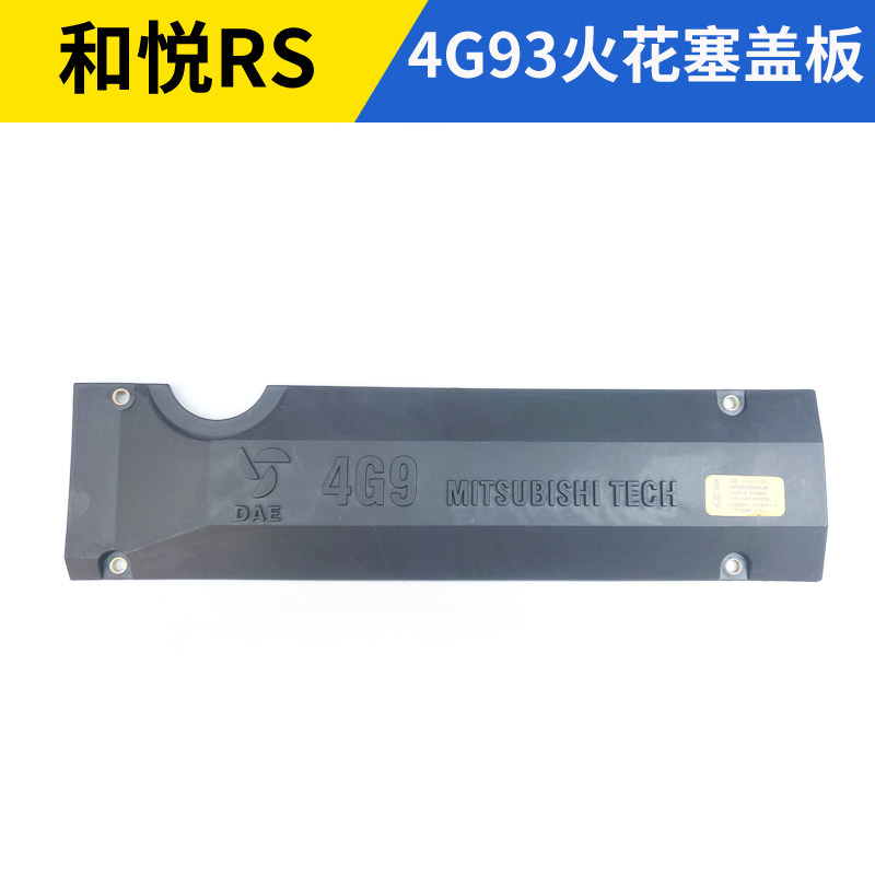 适配江淮和悦RS火花塞盖板三菱