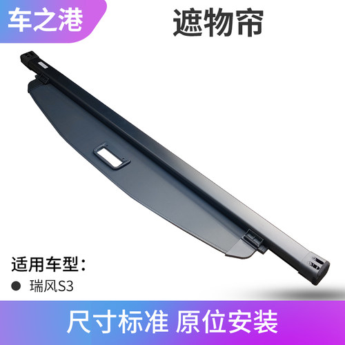 适配江淮瑞风S3后备箱隔板原装S3衣帽架遮物帘伸缩拉伸搁物板总成