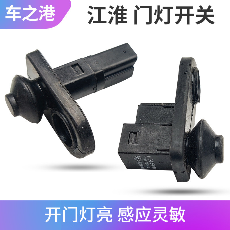 适配江淮同悦和悦门灯开关瑞鹰瑞风S3S5门碰开关IEV56S7S接触开关