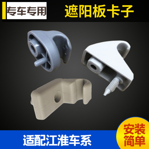 适配于江淮同悦和悦宾悦瑞风S3S5M3M4遮阳板卡扣固定支架座圈吊钩