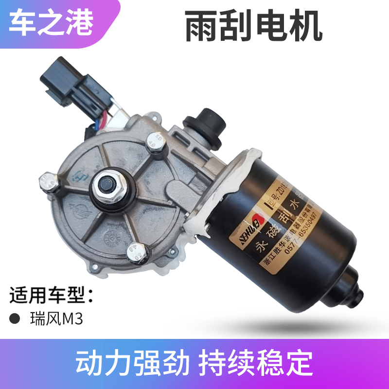 适配江淮瑞风M3雨刮电机总成宜家版创客版新老前雨刮器马达刮水器