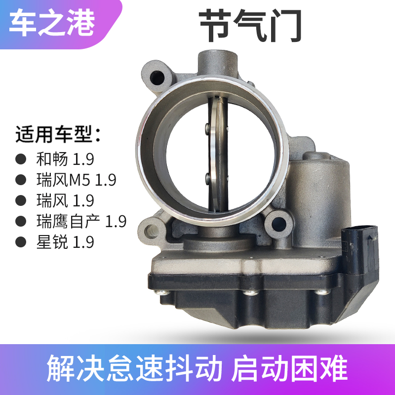 适配江淮1.9T瑞风节气门总成瑞风M5和畅星锐柴油电子节流阀体怠速