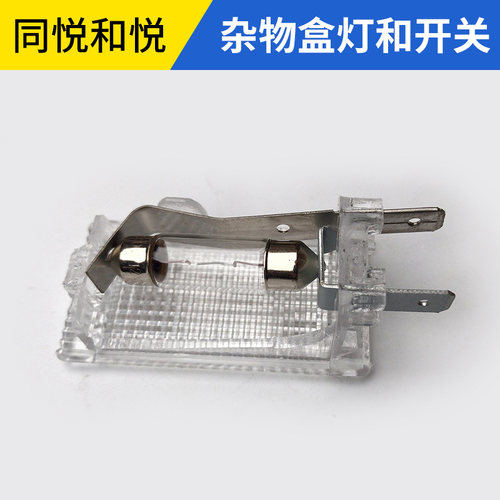 适配江淮和悦RS同悦瑞风S3手套箱灯杂物盒灯后备箱灯杂物箱灯开关