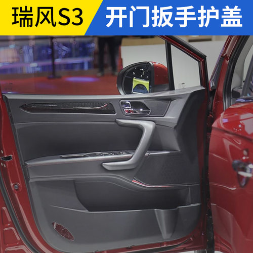 适用于瑞风S3S2S5车门扶手盖板内饰板扶手装饰亮条电镀拉把手盖板