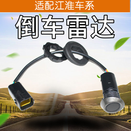 适配江淮倒车雷达探头瑞风M5M3S2S3S5同悦和悦汽车传感器感应器