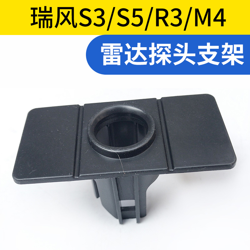 适配江淮瑞风S3S5R3M4IEV6ES雷达探头支架前后保险杠雷达探头支架