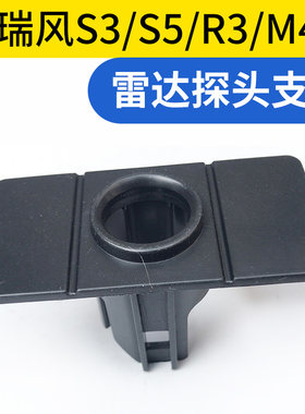 适配江淮瑞风S3S5R3M4IEV6ES雷达探头支架前后保险杠雷达探头支架