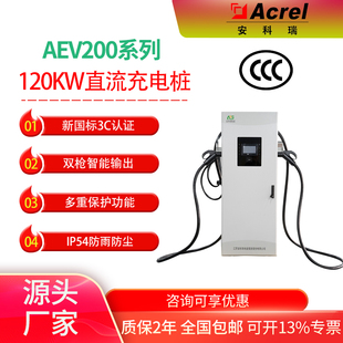 DC120S 安科瑞直销新国标3C认证120KW双枪直流快充充电桩AEV200