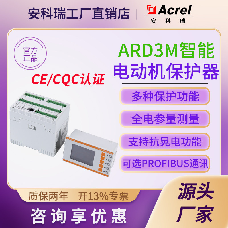 安科瑞直销ARD3M模块化智能低压电动机保护器马达综保逻辑可编程