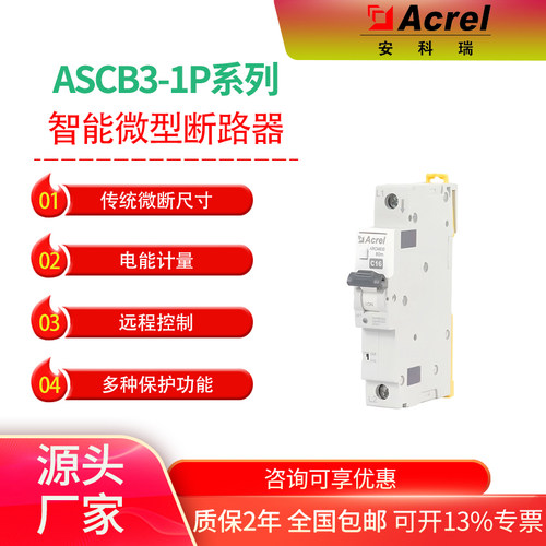安科瑞ASCB3智慧空开智能微断