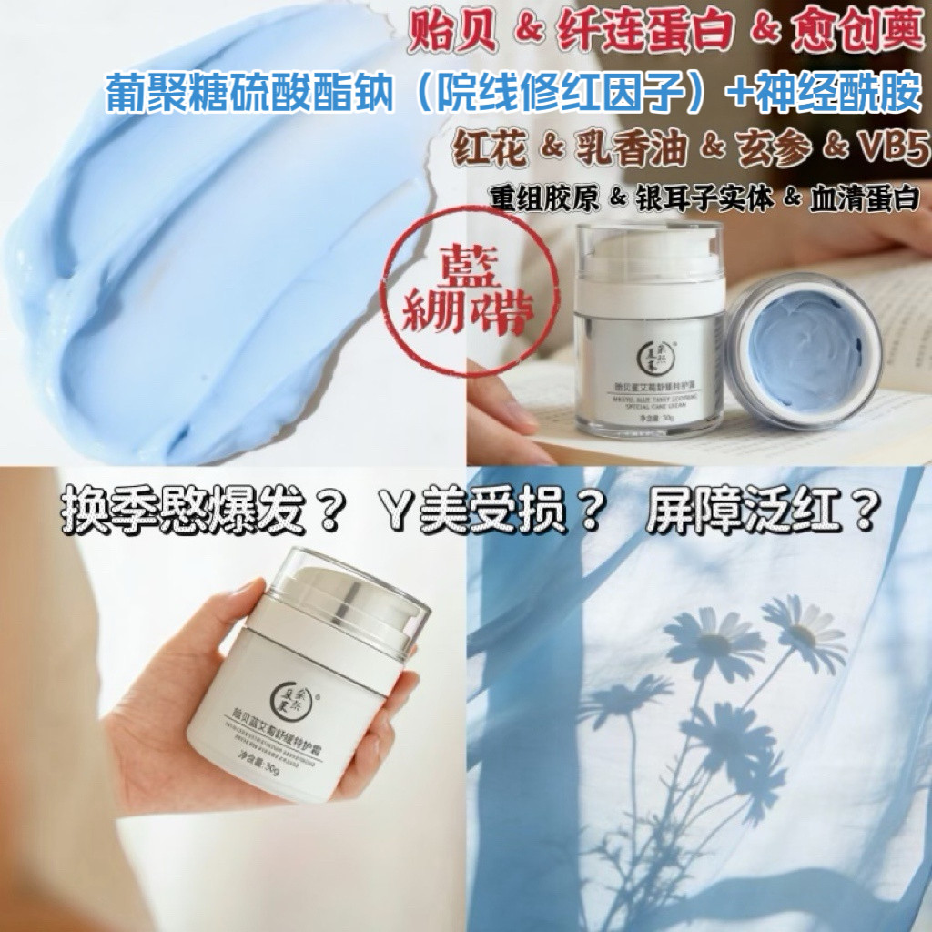 贻贝纤连蛋白蓝艾菊舒缓特护面霜光电项目Y美后可用厚脸皮养成记