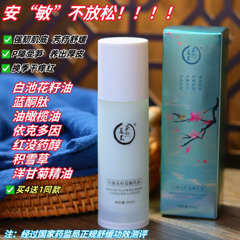 薄皮换季蓝酮白池花籽水凝乳依克多因+红没药醇专注慜肌舒缓80ml